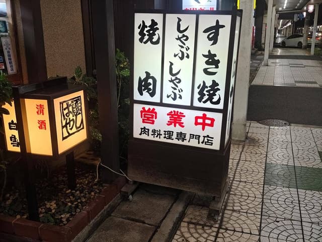 すき焼のはやし - サブ画像1