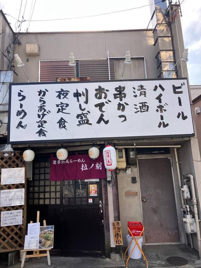 濃厚熟成醤油らーめん 拉ノ刻 - サブ画像3