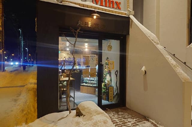 丸澤商店 - サブ画像1