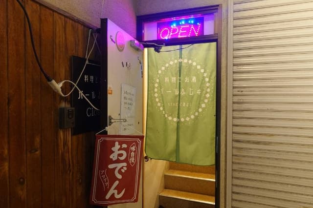 料理とお酒 バールふじヰ - サブ画像2