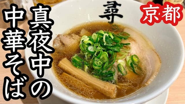 らーめん尋 - サブ画像3