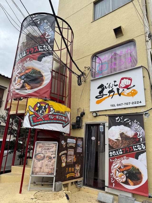 まじんこカレー - サブ画像2