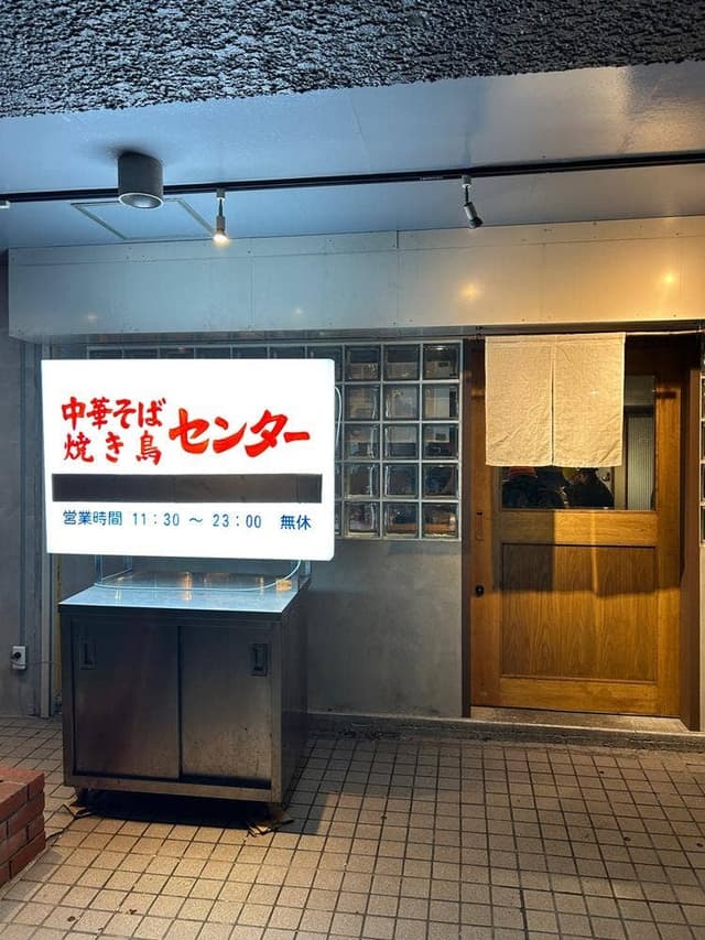 中華そば 焼き鳥センター - サブ画像2