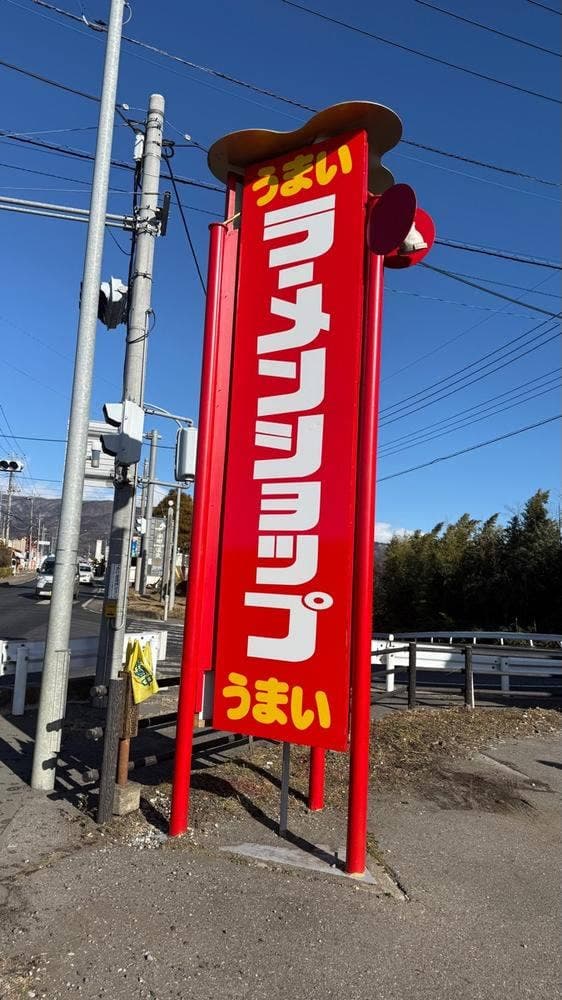 ラーメンショップ  沼田店 - サブ画像2