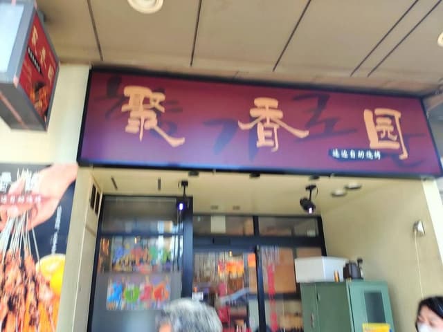 聚香园 - サブ画像3