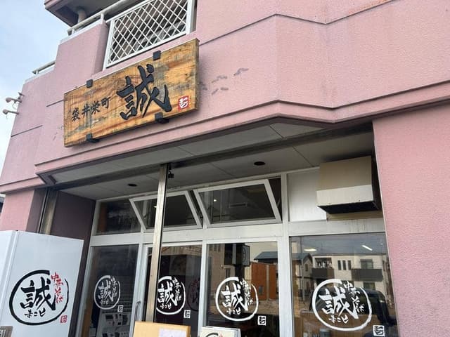中華そば 誠 - サブ画像2