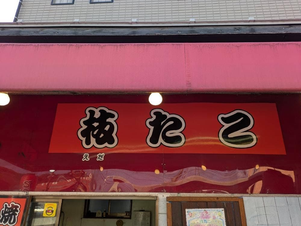 枝たこ