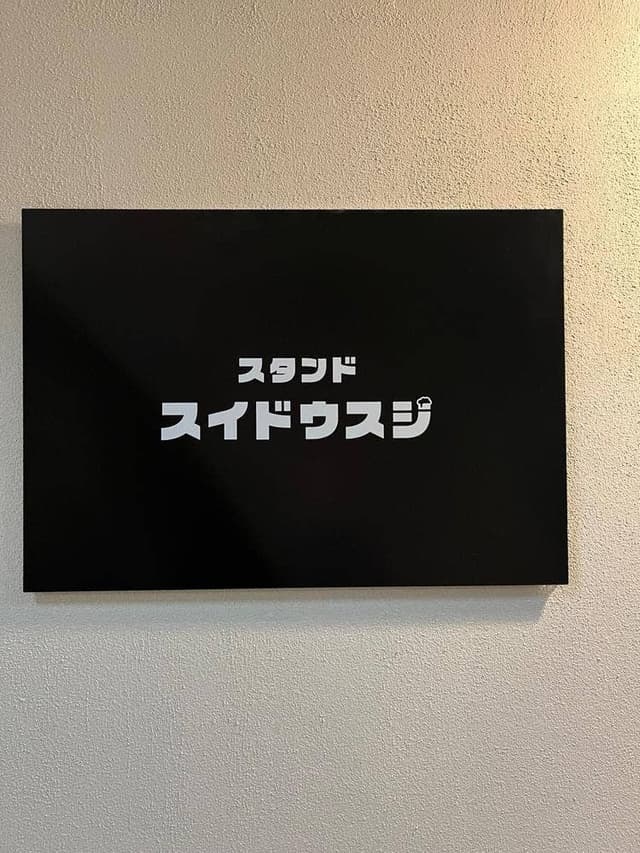 スタンド スイドウスジ - サブ画像1