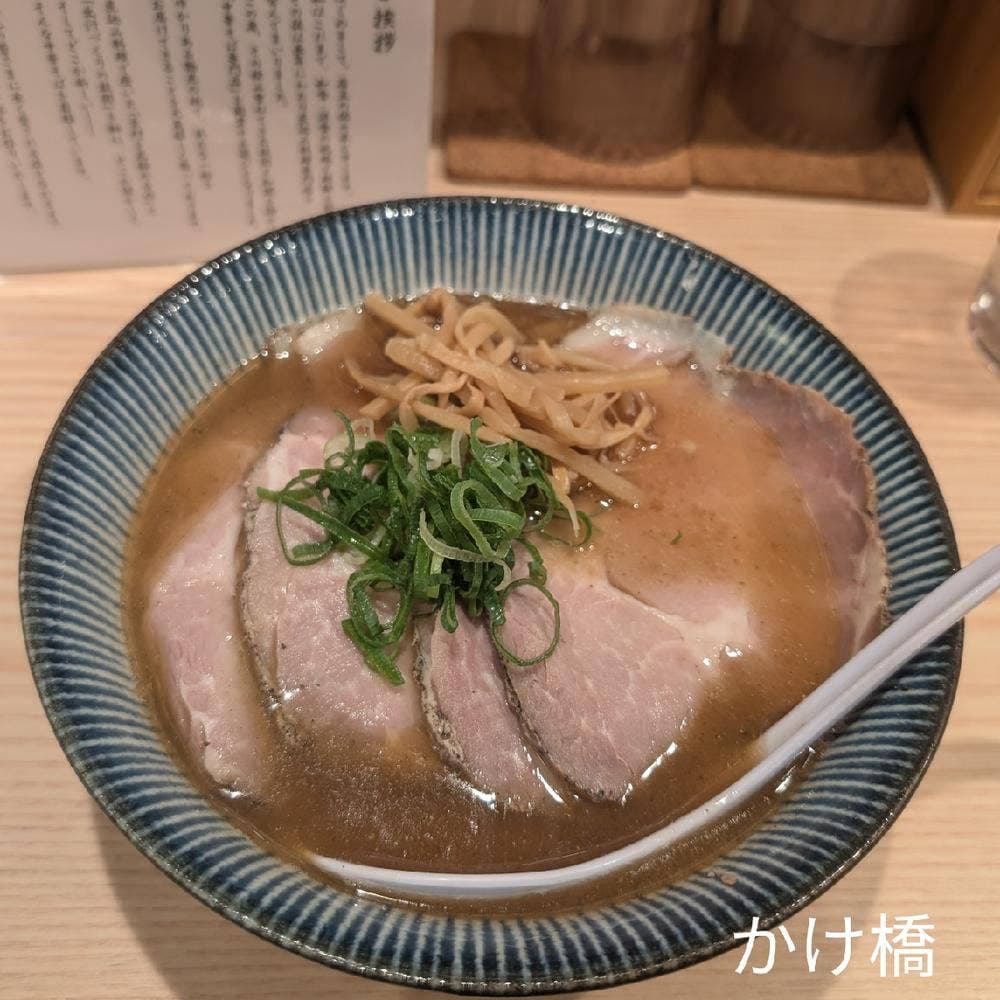 中華そば かけ橋