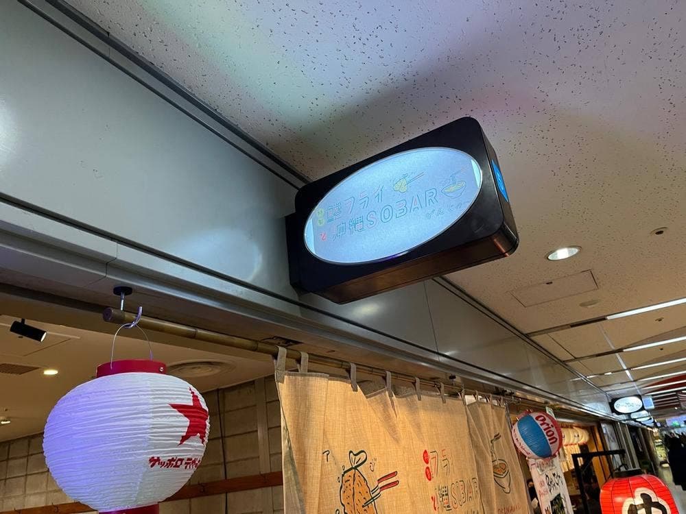 特製鯵フライと沖縄SOBAR がんじゅー