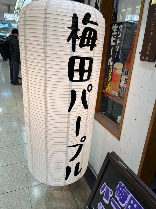梅田パープル - サブ画像1