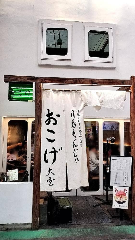 月島もんじゃ おこげ 大宮 - サブ画像3
