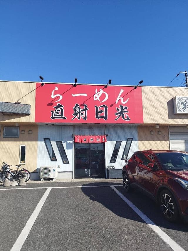 らーめん 直射日光 - サブ画像2
