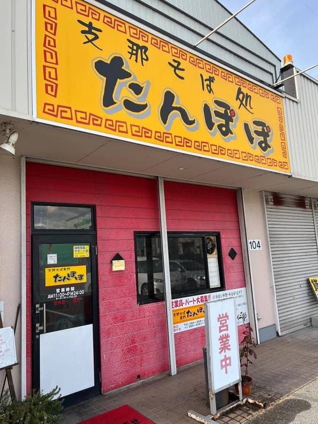 たんぽぽ支那そば - サブ画像2