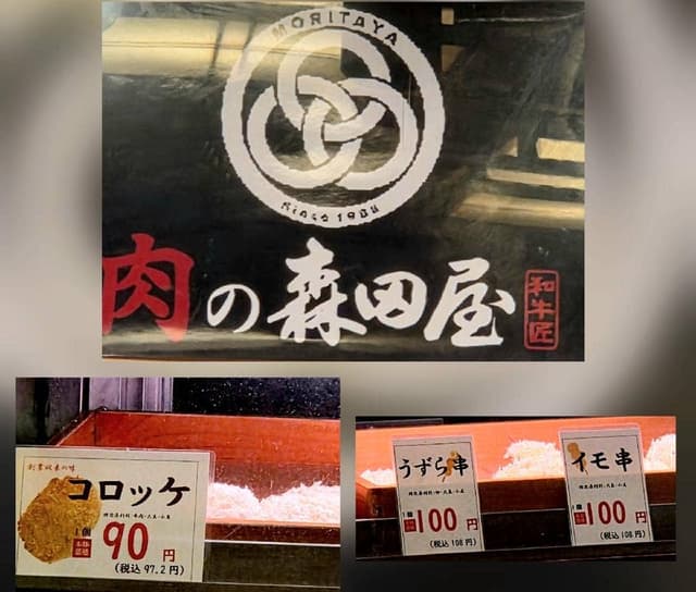 肉の森田屋 - サブ画像1