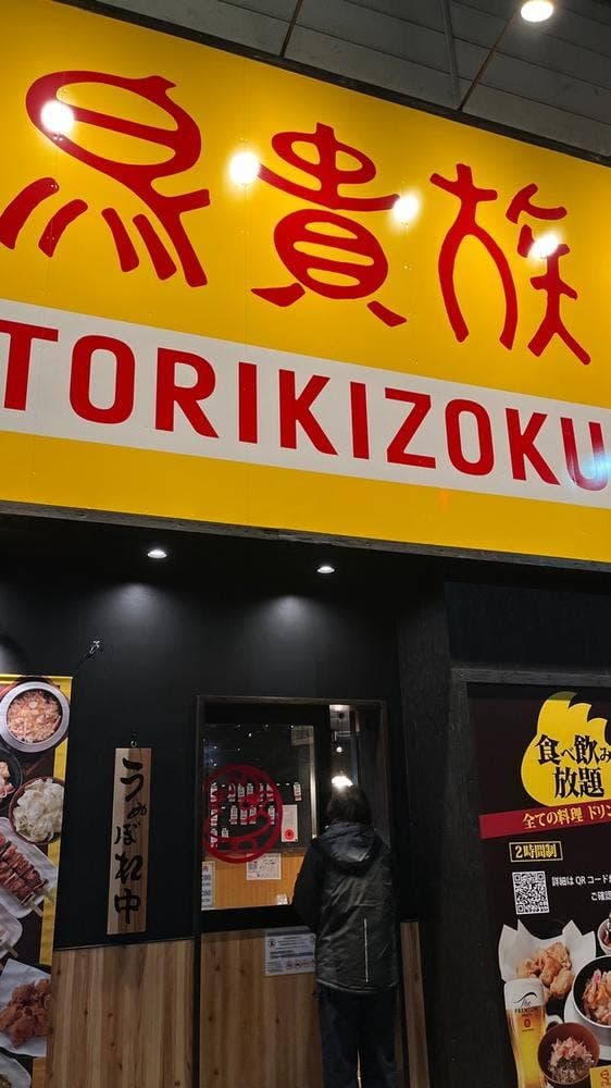 鳥貴族 蒲生四丁目店 - サブ画像2