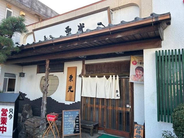 寿司処栗光 - サブ画像1