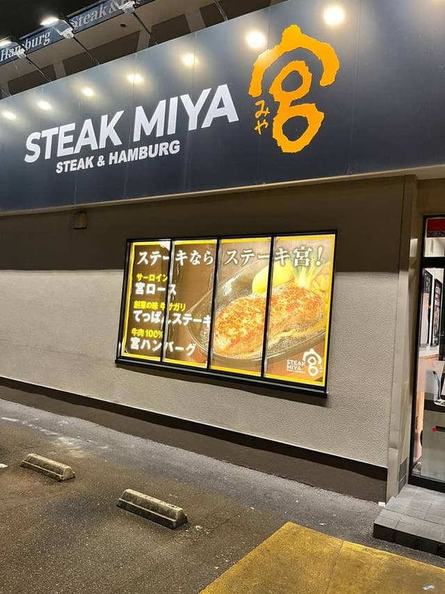 ステーキ宮 岐南店 - サブ画像2