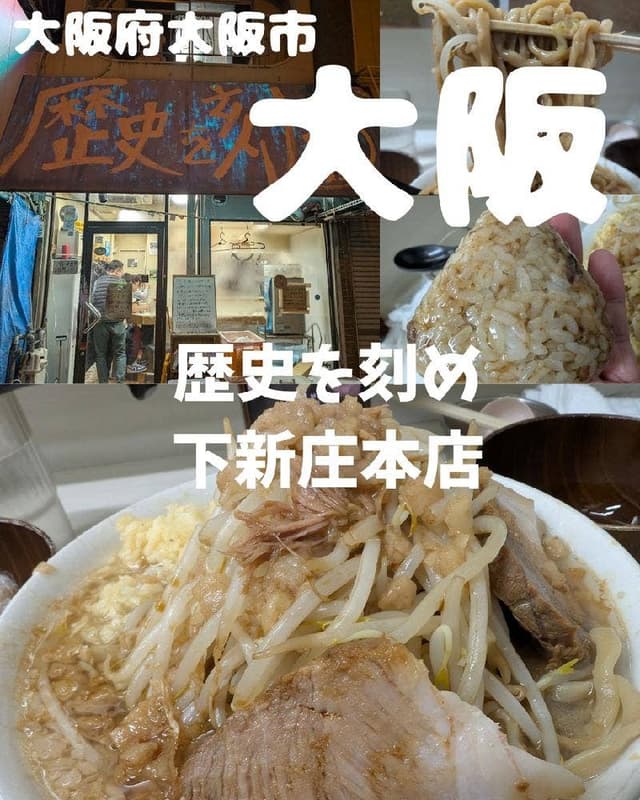 歴史を刻め 下新庄本店 - サブ画像1