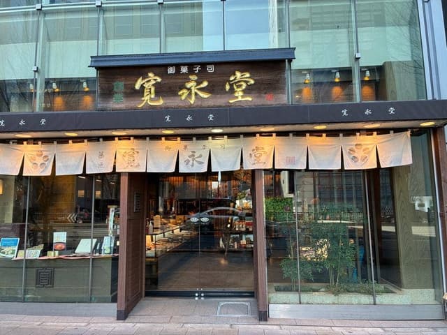 寛永堂青山店 - サブ画像3