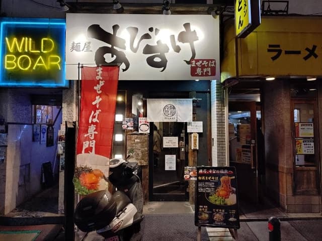 麺屋 あびすけ 日吉店 - サブ画像3