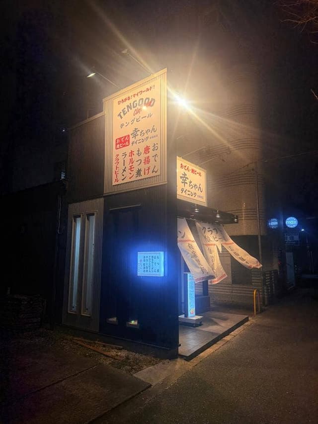 おでんと地ビール 幸ちゃんダイニング - サブ画像1