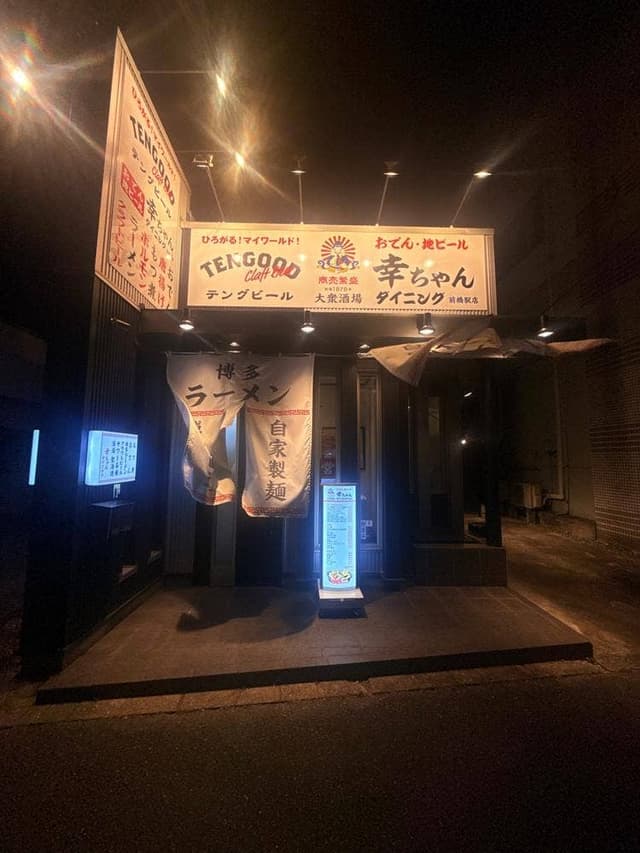 おでんと地ビール 幸ちゃんダイニング - サブ画像2