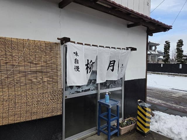 柳月食堂 - サブ画像1