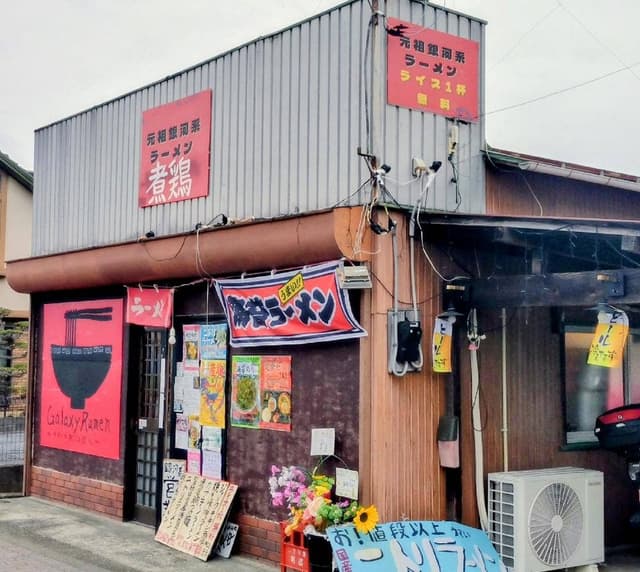 銀河系ラーメン 煮鶏 - サブ画像2
