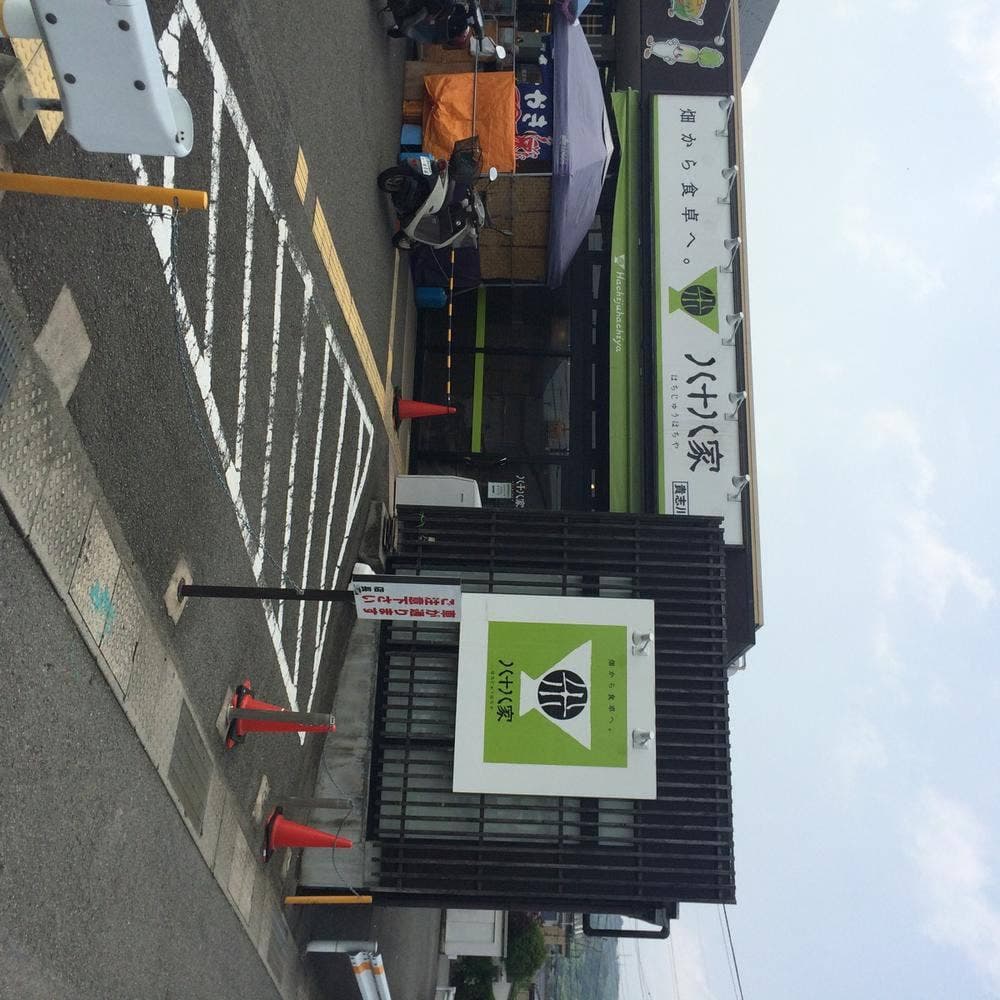 八十八家 貴志川店