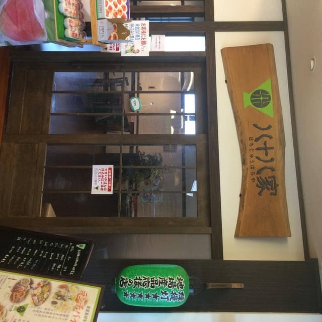 八十八家 貴志川店 - サブ画像1