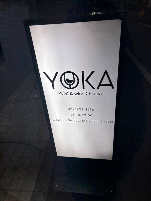 YOKA wine Otsuka - サブ画像3
