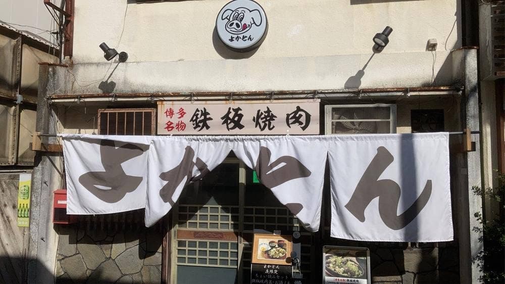 博多名物鉄板焼肉よかとん