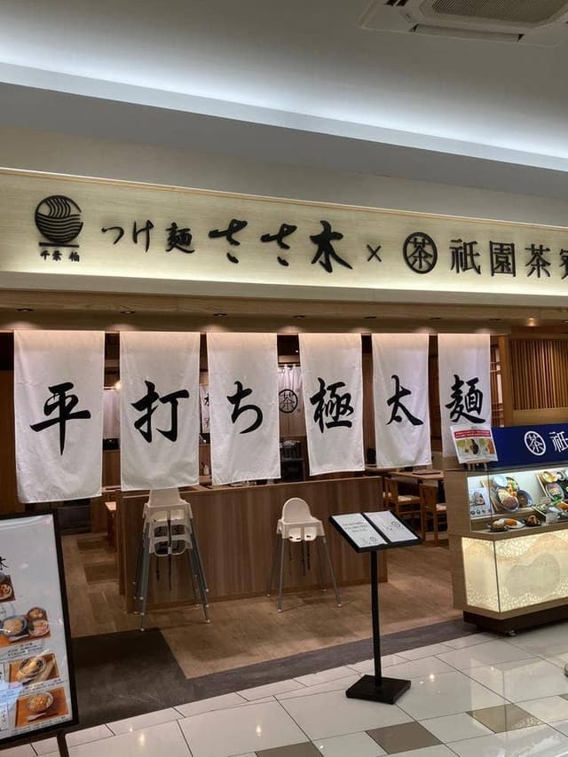 つけ麺ささ木×祇園茶寮 イオンモール鈴鹿店 - サブ画像2