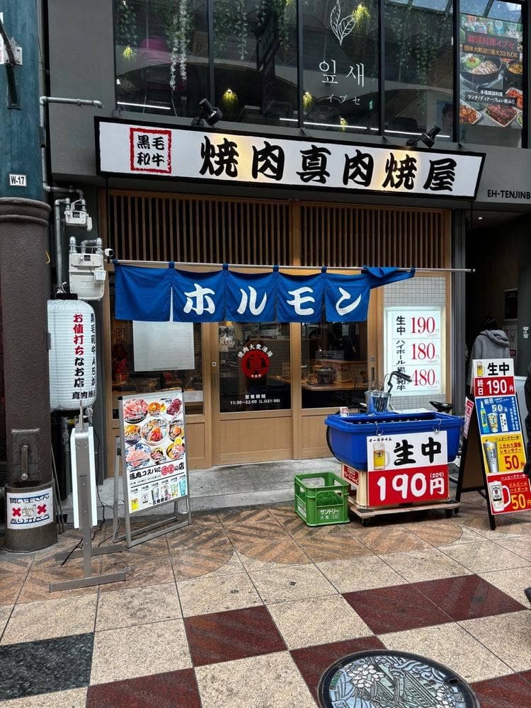 焼肉大衆酒場 真肉焼屋 天神橋四丁目店