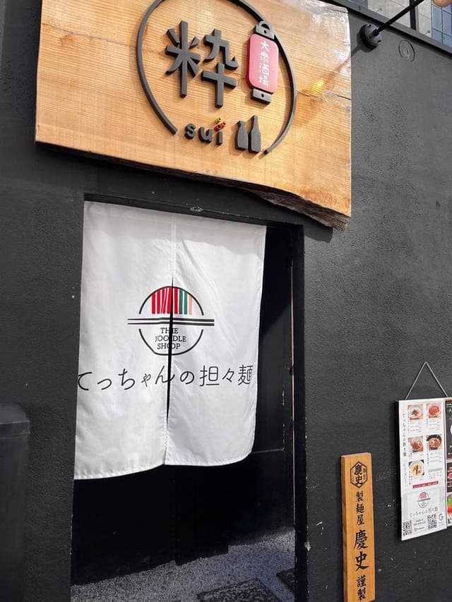 てっちゃんの担々麺 - サブ画像3