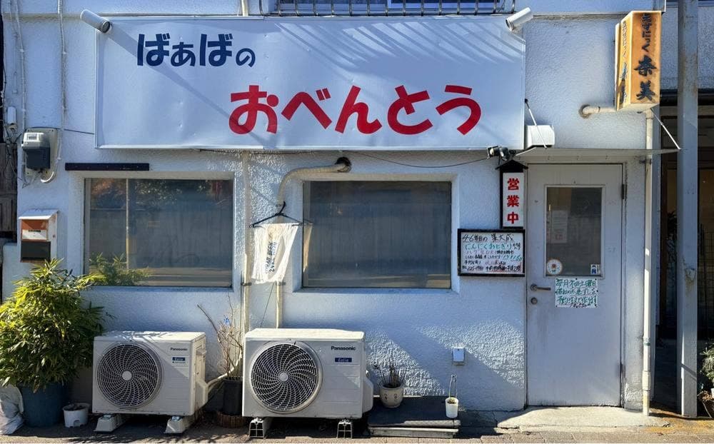 えすにっく奈美 ばぁばのお弁当