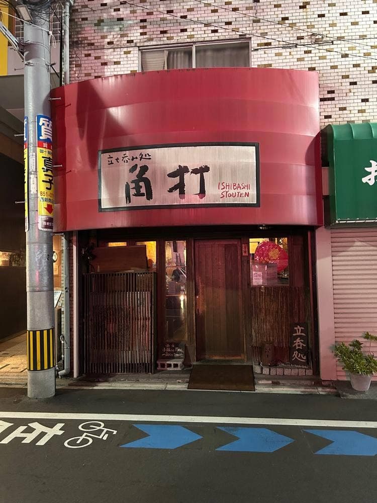 石橋商店
