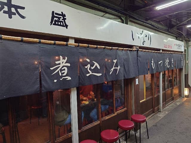 煮込み もつ焼き いなり - サブ画像2