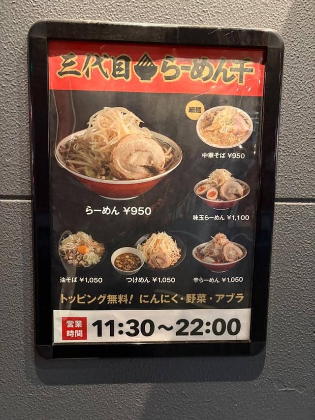 三代目 らーめん 千 - サブ画像3
