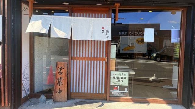 麺処 鶴舞屋 - サブ画像2