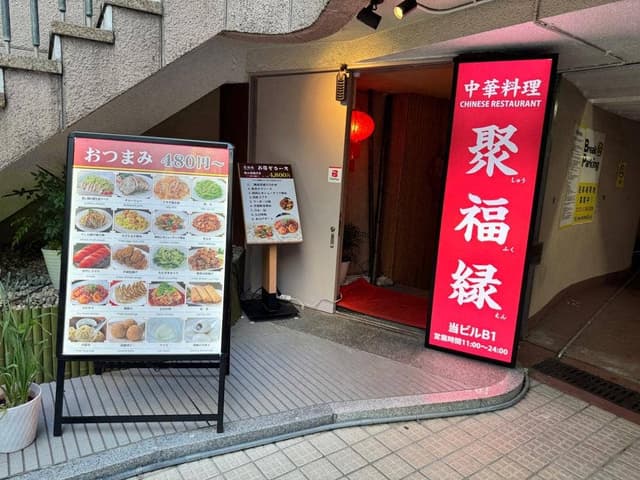 聚福縁 シュウフクエン - サブ画像3