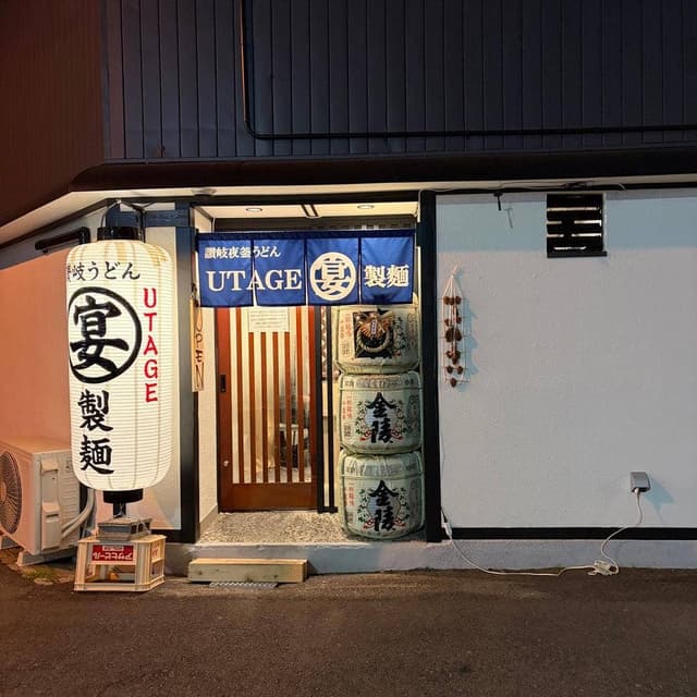 讃岐夜うどんUTAGE宴製麺 - サブ画像1