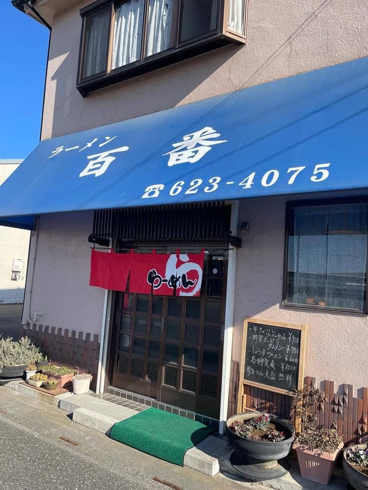 ラーメン 百番