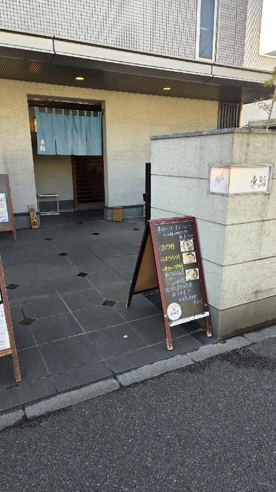 車鮨 - サブ画像1