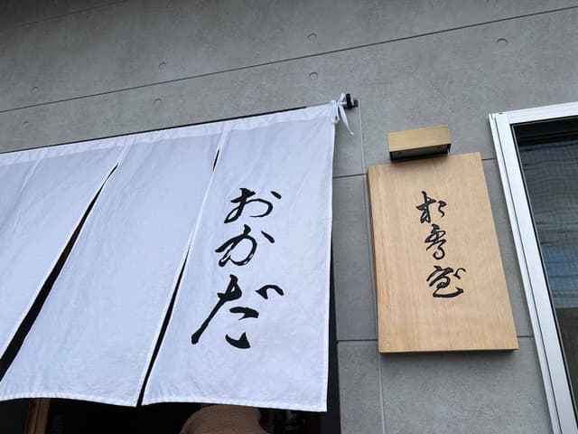 おかだ - サブ画像2