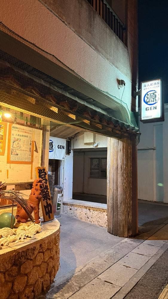海人居酒屋 源 美崎店 - サブ画像1