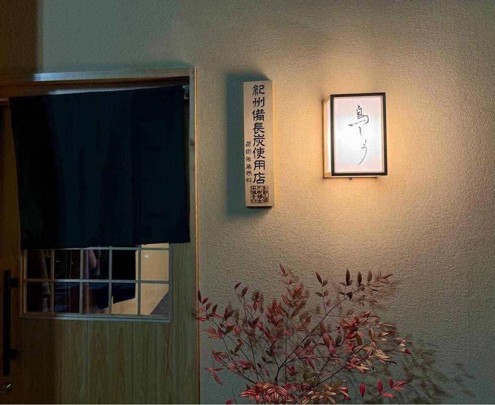 鳥しょう