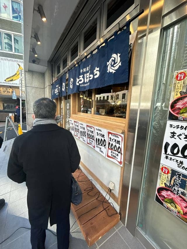 仲卸直営 とろぼっち - サブ画像1