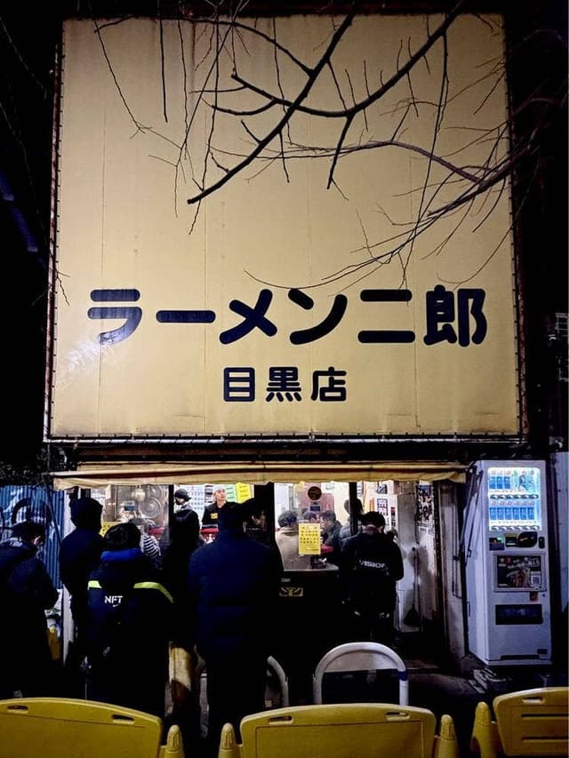 ラーメン二郎 目黒店 - サブ画像1